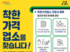 서울시, ‘착한가격업소’ 신규 지정 확대…업소당 연 83만 원 상당 지원