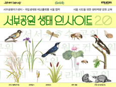 서울시-국립생태원 ‘에코플랫폼 서울’, 시민 대상 생태 교육 프로그램 운영