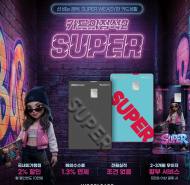 우리카드, 전월 실적 없이 2% 할인 '카드의정석2 SUPER' 출시…월 최대 10만원 혜택