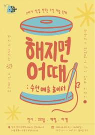 "옷의 수명이 다한 걸까요, 아니면 우리의 상상력이 멈춘 걸까요?" ... 성수에서 개최되는 "해지면 어때: 수선 예술 놀이터"