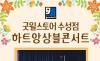 아름다운 선율로 허무는 장애의 벽 … 굿윌스토어 수성점, 20일 ‘하트앙상블 콘서트’ 개최
