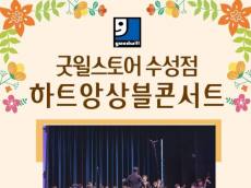 아름다운 선율로 허무는 장애의 벽 … 굿윌스토어 수성점, 20일 ‘하트앙상블 콘서트’ 개최