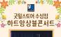 아름다운 선율로 허무는 장애의 벽 … 굿윌스토어 수성점, 20일 ‘하트앙상블 콘서트’ 개최