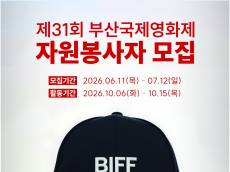 부산국제영화제, 영화제 함께 만들 자원봉사자 공개 모집.. 7월 12일까지