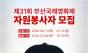 부산국제영화제, 영화제 함께 만들 자원봉사자 공개 모집.. 7월 12일까지