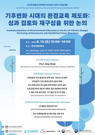 한국환경교육학회 ... 기후위기 시대, 환경교육 제도화의 성과와 미래를 논하다