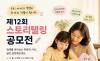 밀알복지재단, 장애를 바라보는 따뜻한 시선 ... "제12회 스토리텔링 공모전" 개최