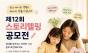 밀알복지재단, 장애를 바라보는 따뜻한 시선 ... "제12회 스토리텔링 공모전" 개최