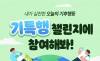 "오늘 나의 기후행동, 기특해!"… 기후에너지환경부, '기특행 챌린지' 개최
