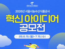 서울시농수산식품공사, ‘2026 혁신 아이디어 공모전’ 개최…AI·ESG 분야 국민 제안 받는다