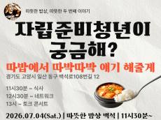 따뜻한 밥상 백석, 자립준비청년 토크쇼 연다 ... 