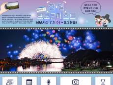 주한일본대사관, ‘제13회 한일포토콘테스트’ 개최 … 7월 1일부터 접수 시작