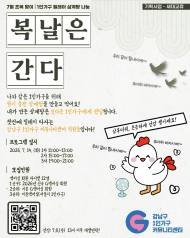 강남구 1인가구 커뮤니티센터 ... ‘복날은 간다’ 오는 7월 14일 초복 맞이 삼계탕 릴레이 나눔 개최