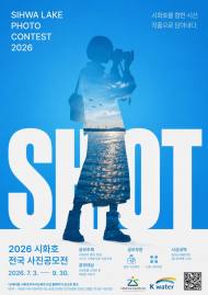 세계가 주목한 호수, 시화호를 담다 ... ‘2026 시화호 전국 사진공모전’ 개최