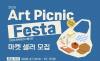 제천문화관광재단, ‘2026 아트피크닉 페스타’ 참여 셀러 모집 … 지역 민생 경제 활력 불어넣는다