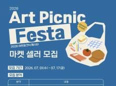제천문화관광재단, ‘2026 아트피크닉 페스타’ 참여 셀러 모집 … 지역 민생 경제 활력 불어넣는다