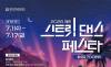 “한여름 밤, 꿈과 열정의 무대가 열린다” … 제천문화관광재단, ‘2026 제천 스트릿댄스 페스타’ 참가팀 모집