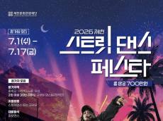 “한여름 밤, 꿈과 열정의 무대가 열린다” … 제천문화관광재단, ‘2026 제천 스트릿댄스 페스타’ 참가팀 모집