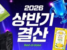 다이소몰 상반기 소비 트렌드 공개…생활필수품·뷰티·협업상품 인기 집중