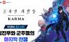 넷마블, 카르마 글로벌 공략 시동…애니메 엑스포서 신규 영상 첫 공개