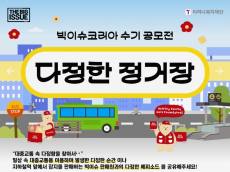 빅이슈코리아, 수기 공모전 '다정한 정거장' … 오는 8월 9일까지, 