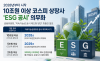  ‘비용’ 아닌 ‘기회’로 … ESG 법정공시가 가져올 한국 경제의 3대 레벨업