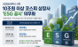  ‘비용’ 아닌 ‘기회’로 … ESG 법정공시가 가져올 한국 경제의 3대 레벨업