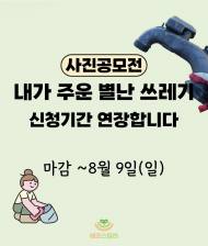 "내가 주운 별난 쓰레기", 자랑하고 상품 받자 … 에코스칼라 사진 공모전, 8월 9일까지 연장