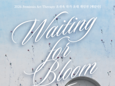 [전시를 말하다] 이데아교육연구소 소장 건국대학교 김영삼 교수 야드로 컬렉션과 조귀옥 작가의 「야생화」가 만나다