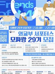"내가 만드는 외교 이야기" … 외교부 공식 서포터즈 '모파랑 29기' 새 기수 모집
