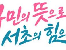 “구민의 뜻으로, 서초의 힘으로!”… 슬로건보다 중요한 것은 실천이다