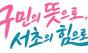 “구민의 뜻으로, 서초의 힘으로!”… 슬로건보다 중요한 것은 실천이다