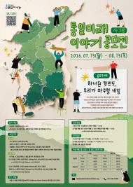 "하나 된 한반도를 시와 그림으로 그린다" … 재단법인 통일과나눔, ‘통일미래 이야기 공모전’ 개최