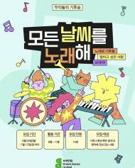 기후나 환경 혹은 음악과 창작에 관심 있는 사람 ... 녹색연합 '모든 날씨를 노래해', 금주 17일 마감 예정