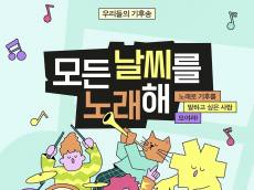 기후나 환경 혹은 음악과 창작에 관심 있는 사람 ... 녹색연합 '모든 날씨를 노래해', 금주 17일 마감 예정