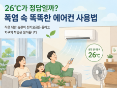 '26℃ 적정 냉방습관'…폭염 속 에어컨, 시원함과 지구를 함께 지키는 냉방법